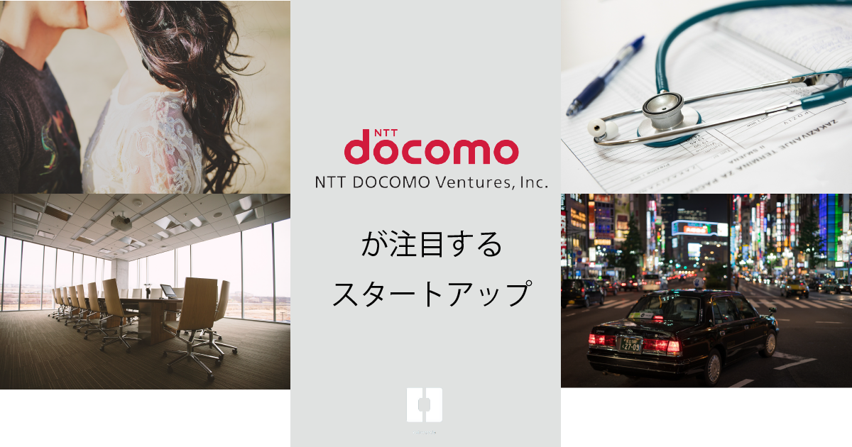 NTTドコモが注目するスタートアップ