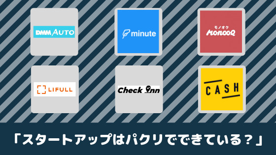 『スタートアップはパクリでできている』 皆がやりたがる最高のサービスとは？