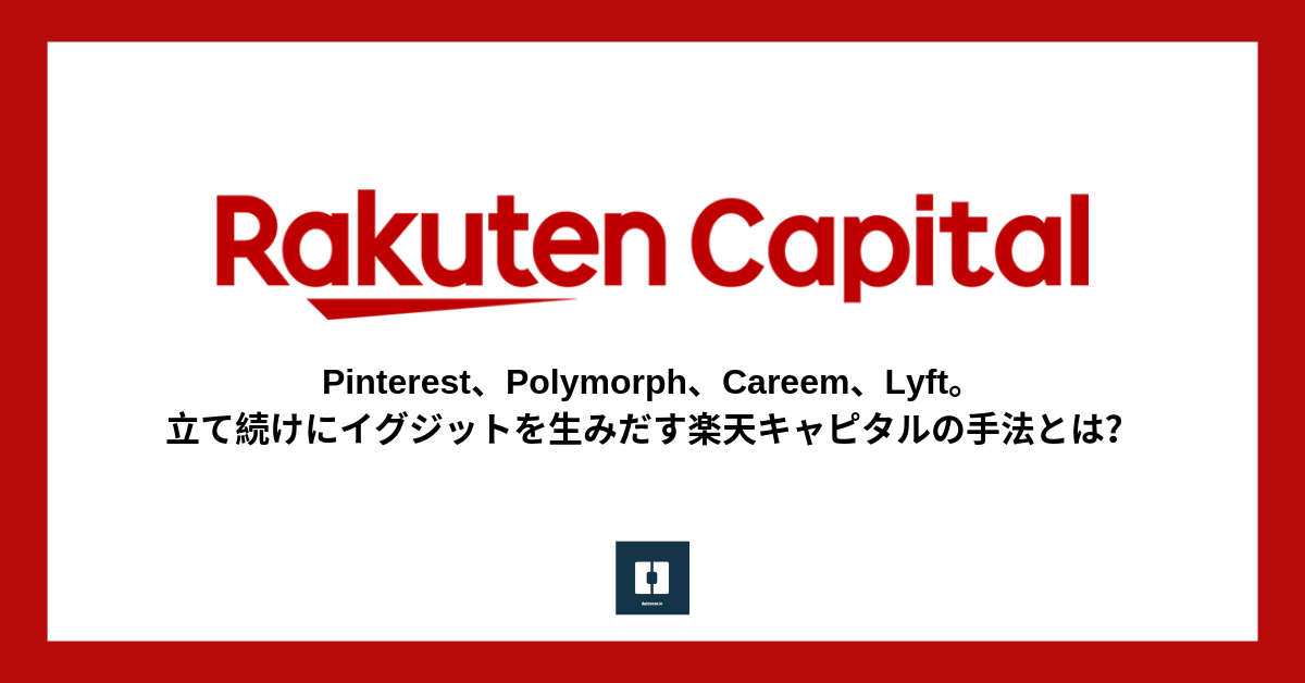 Pinterest、Polymorph、Careem、Lyft。立て続けにイグジットを生みだす楽天キャピタルの手法とは？
